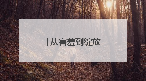 从害羞到绽放，三尺舞台丈量成长高度