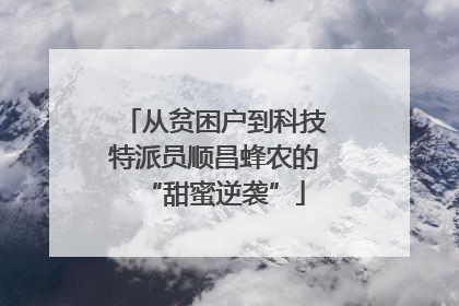 从贫困户到科技特派员顺昌蜂农的“甜蜜逆袭”
