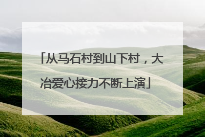 从马石村到山下村，大冶爱心接力不断上演