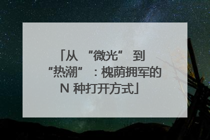 从 “微光” 到 “热潮”：槐荫拥军的 N 种打开方式