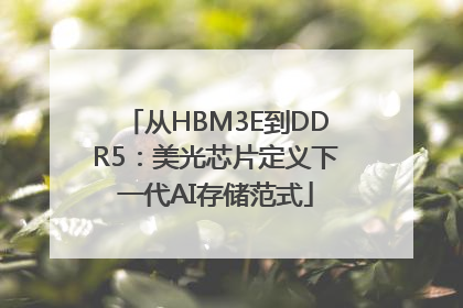 从HBM3E到DDR5：美光芯片定义下一代AI存储范式