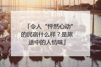 令人“怦然心动”的民宿什么样？是旅途中的人情味
