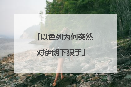 以色列为何突然对伊朗下狠手