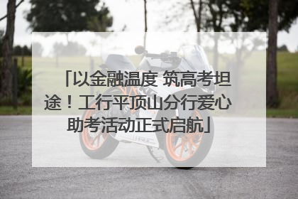 以金融温度 筑高考坦途！工行平顶山分行爱心助考活动正式启航
