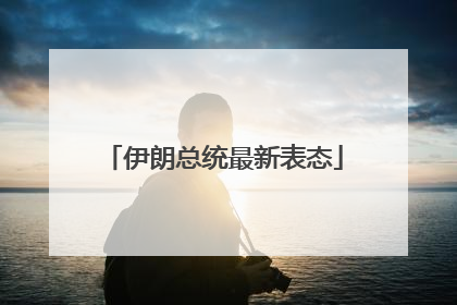 伊朗总统最新表态