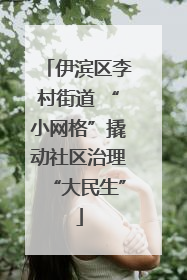 伊滨区李村街道 “小网格”撬动社区治理“大民生”