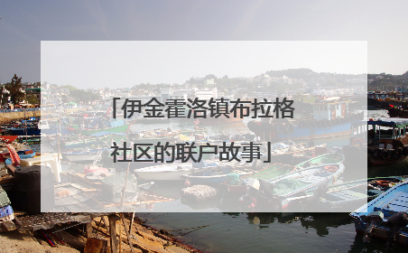 伊金霍洛镇布拉格社区的联户故事