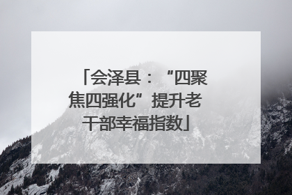 会泽县：“四聚焦四强化”提升老干部幸福指数