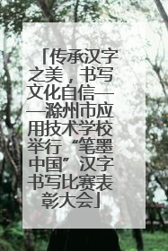 传承汉字之美，书写文化自信——滁州市应用技术学校举行“笔墨中国”汉字书写比赛表彰大会