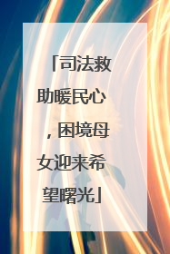 司法救助暖民心，困境母女迎来希望曙光