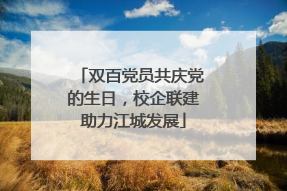 双百党员共庆党的生日，校企联建助力江城发展