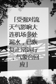 受强对流天气影响大连机场多处漏水，已恢复正常运行，气象台回应