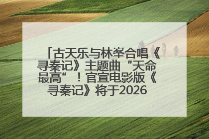 古天乐与林峯合唱《寻秦记》主题曲“天命最高”！官宣电影版《寻秦记》将于2026年元旦上映