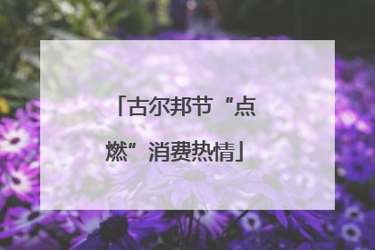 古尔邦节“点燃”消费热情