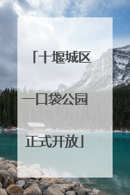 十堰城区一口袋公园正式开放