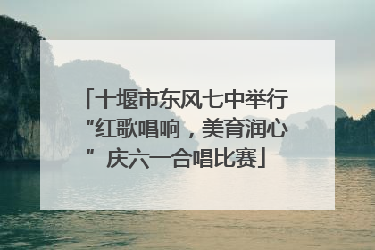 十堰市东风七中举行“红歌唱响，美育润心”庆六一合唱比赛