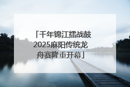 千年锦江擂战鼓 2025麻阳传统龙舟赛隆重开幕