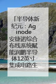 半导体新纪元：Aginode安捷诺综合布线系统赋能润鹏半导体12英寸集成电路生产线，携手共筑“芯”未来！