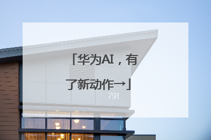 华为AI，有了新动作→