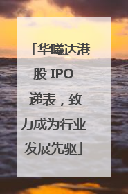 华曦达港股 IPO 递表，致力成为行业发展先驱