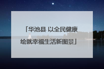 华池县 以全民健康绘就幸福生活新图景
