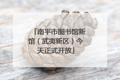 南平市图书馆新馆（武夷新区）今天正式开放
