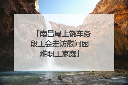 南昌局上饶车务段工会走访慰问困难职工家庭