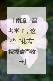 南漳：高考学子，这些“花式”祝福请查收→