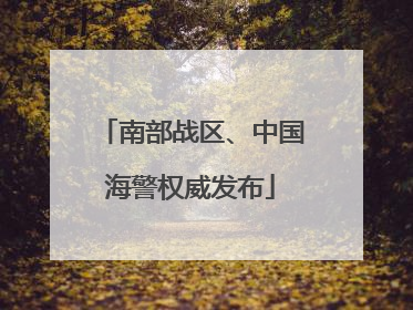 南部战区、中国海警权威发布