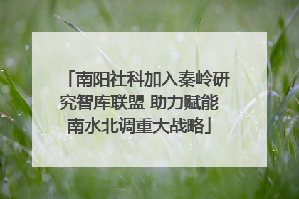 南阳社科加入秦岭研究智库联盟 助力赋能南水北调重大战略
