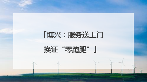 博兴：服务送上门 换证“零跑腿”