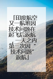 印度航空又一航班因技术问题在起飞后返航，一天之内第三次因“技术问题”返航