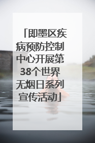 即墨区疾病预防控制中心开展第38个世界无烟日系列宣传活动