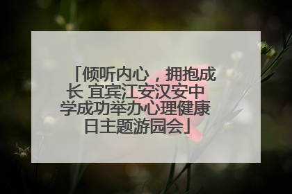 倾听内心，拥抱成长 宜宾江安汉安中学成功举办心理健康日主题游园会