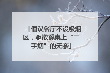 倡议餐厅不设吸烟区，驱散餐桌上“二手烟”的无奈