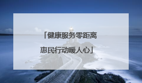 健康服务零距离惠民行动暖人心