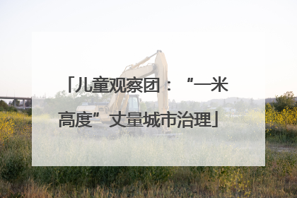 儿童观察团：“一米高度”丈量城市治理