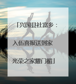 兴国县社富乡：入伍喜报送到家 光荣之家耀门楣