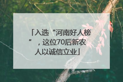 入选“河南好人榜”，这位70后新农人以诚信立业