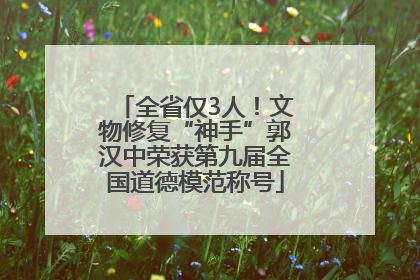 全省仅3人！文物修复“神手”郭汉中荣获第九届全国道德模范称号
