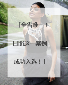 全省唯一！日照这一案例成功入选！