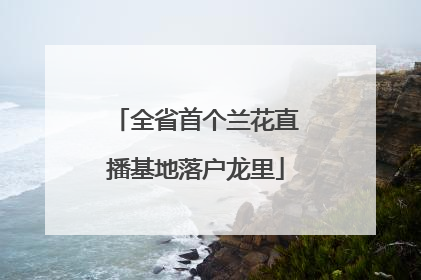 全省首个兰花直播基地落户龙里