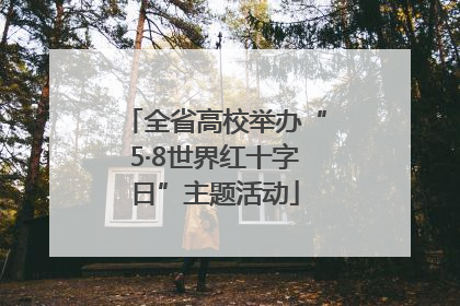 全省高校举办“5·8世界红十字日”主题活动