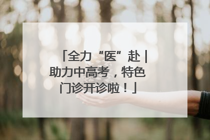 全力“医”赴｜助力中高考，特色门诊开诊啦！