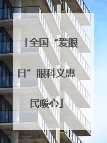 全国“爱眼日”眼科义惠民暖心