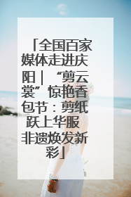 全国百家媒体走进庆阳｜“剪云裳”惊艳香包节：剪纸跃上华服 非遗焕发新彩