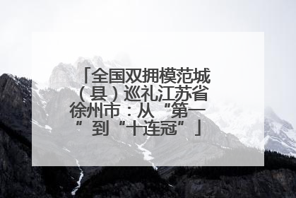 全国双拥模范城（县）巡礼江苏省徐州市：从“第一”到“十连冠”