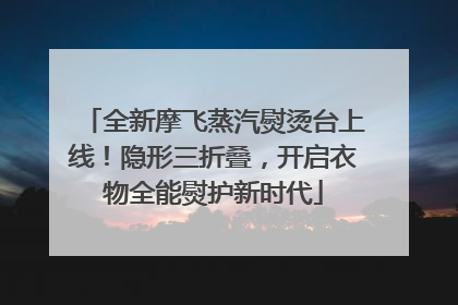 全新摩飞蒸汽熨烫台上线！隐形三折叠，开启衣物全能熨护新时代