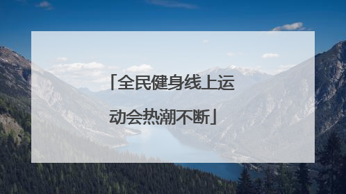 全民健身线上运动会热潮不断