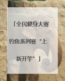 全民健身大赛钓鱼系列赛“上新开竿”